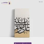 ⁦رب اغفرلي و لوالدي و لمن دخل بيتي مؤمناً⁩ - الصورة ⁦4⁩