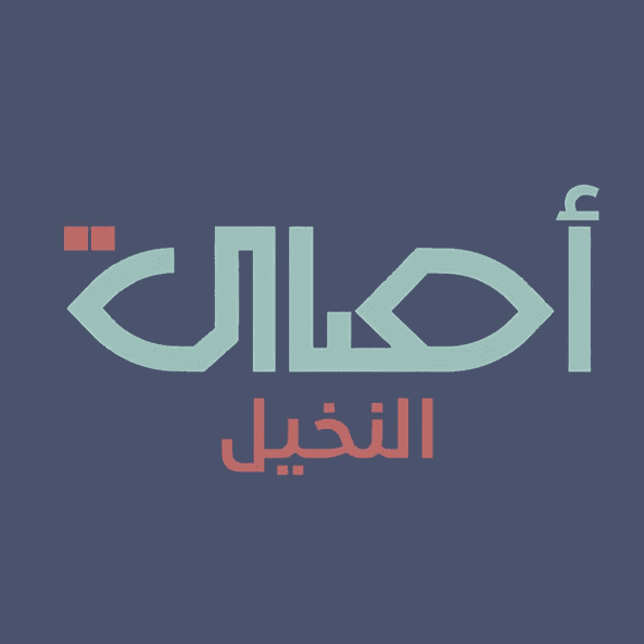أصالة النخيل