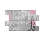 المعوذات (رمادي - وردي)