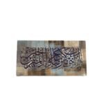 لوحة "رب أنزلني منزلاً مباركاً وأنت خير المنزلين"