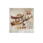 يا مقلب القلوب