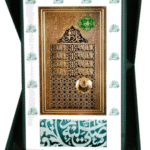 درع الواجهة الشريفة