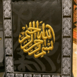 لوحة قماشية (بسم الله الرحمن الرحيم)