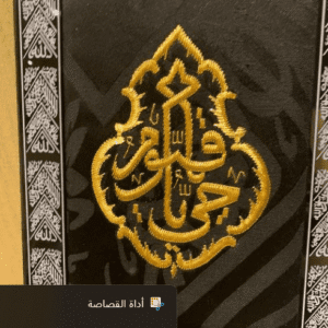 لوحة قماشية (الحي القيوم)