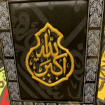 لوحة قماشية (الله اكبر)