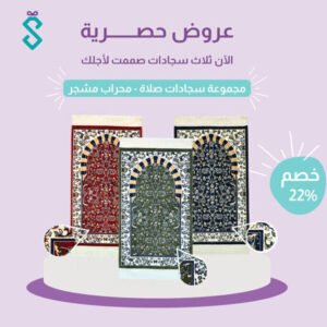 تسوق الآن مجموعة سجاد صلاة محراب مشجر بتصميم فاخر. خامات مريحة، تصاميم إسلامية عصرية، مثالية للمنزل أو كهدية راقية. اطلبها اليوم!